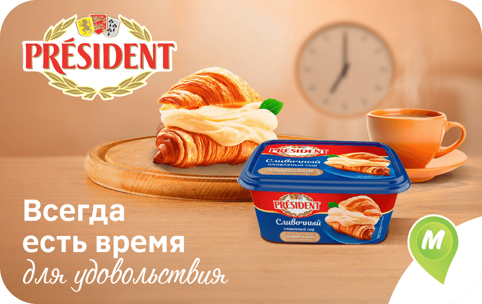 Président. Всегда есть время для удовольствия