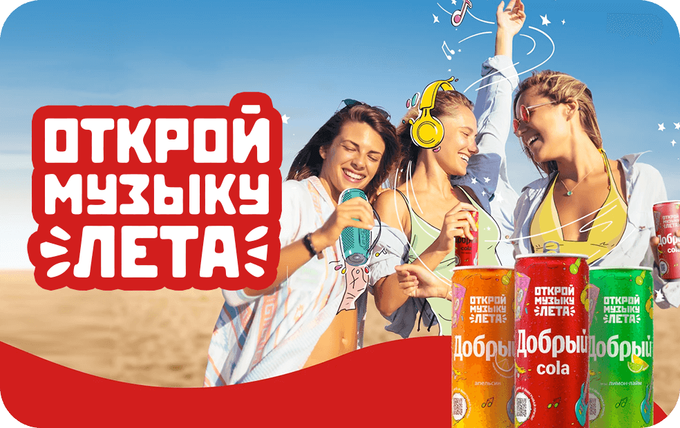 Открой музыку лета