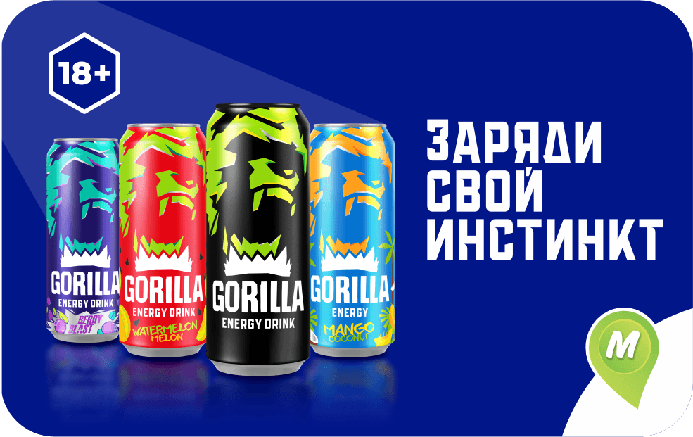 Заряди свой инстинкт. Gorilla Energy