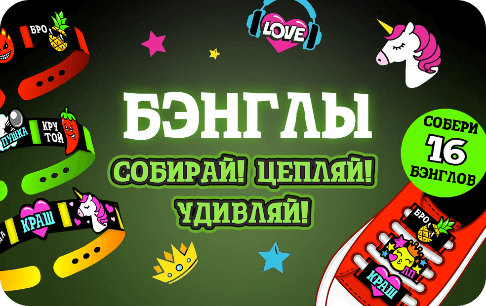 Бэнглы: Собирай! Цепляй! Удивляй!
