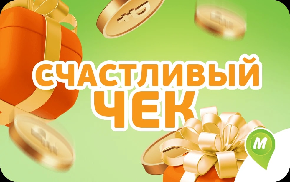 Счастливый чек