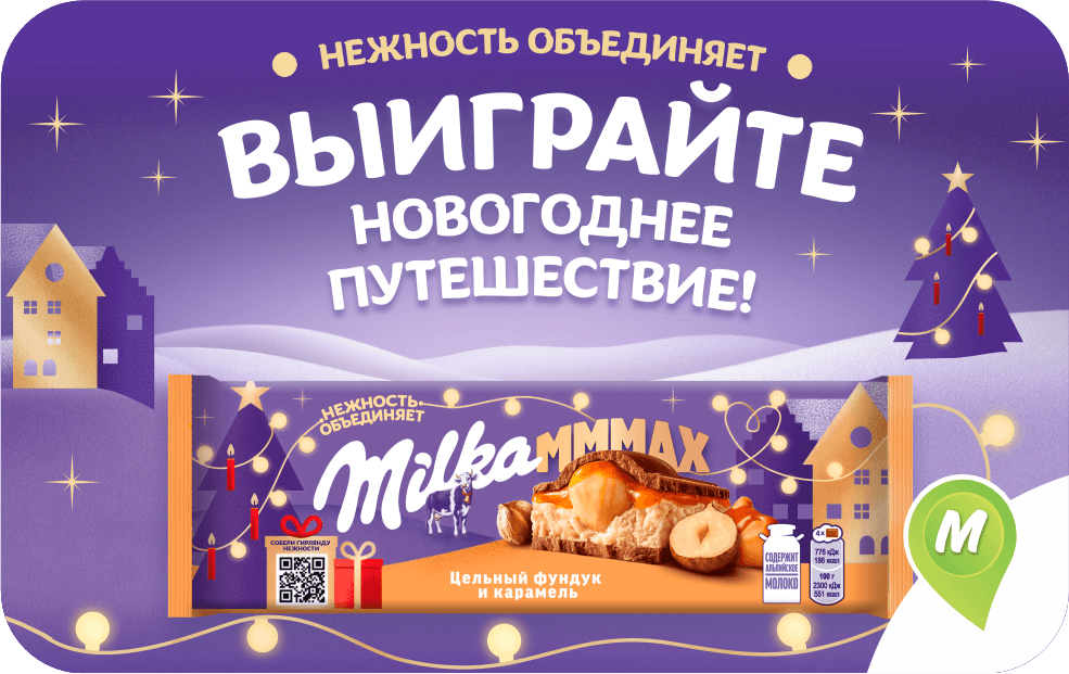 Нежность объединяет. Выиграйте новогоднее путешествие!