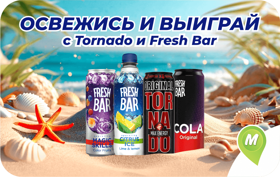 Освежись и выиграй с Tornado и Fresh Bar