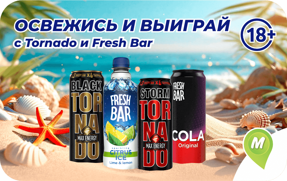Освежись и выиграй с Tornado и Fresh Bar