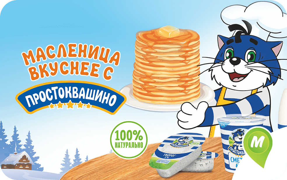 Масленица с "Простоквашино"