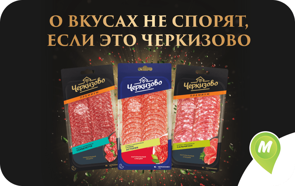 О вкусах не спорят, если это Черкизово