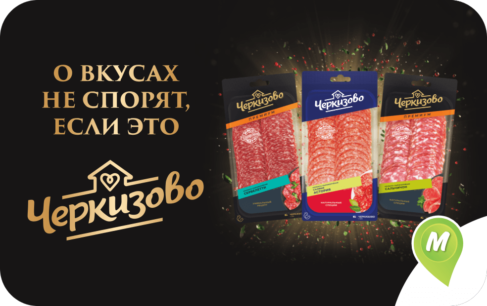 О вкусах не спорят, если это Черкизово