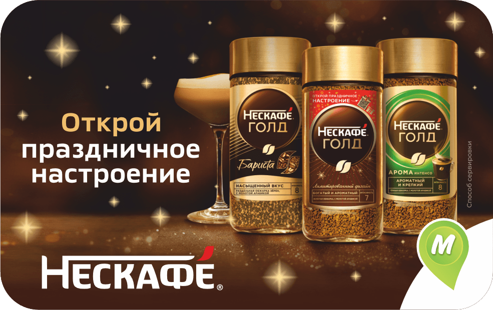 НЕСКАФЕ. Открой праздничное настроение