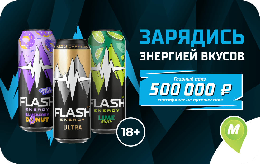 Flash Up Energy. Зарядись энергией вкусов
