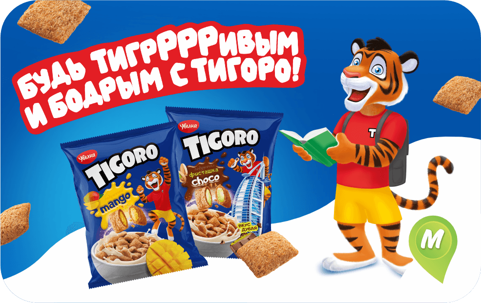 Будь Тигрррривым и бодрым с Тигоро