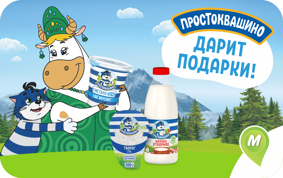 Простоквашино дарит подарки