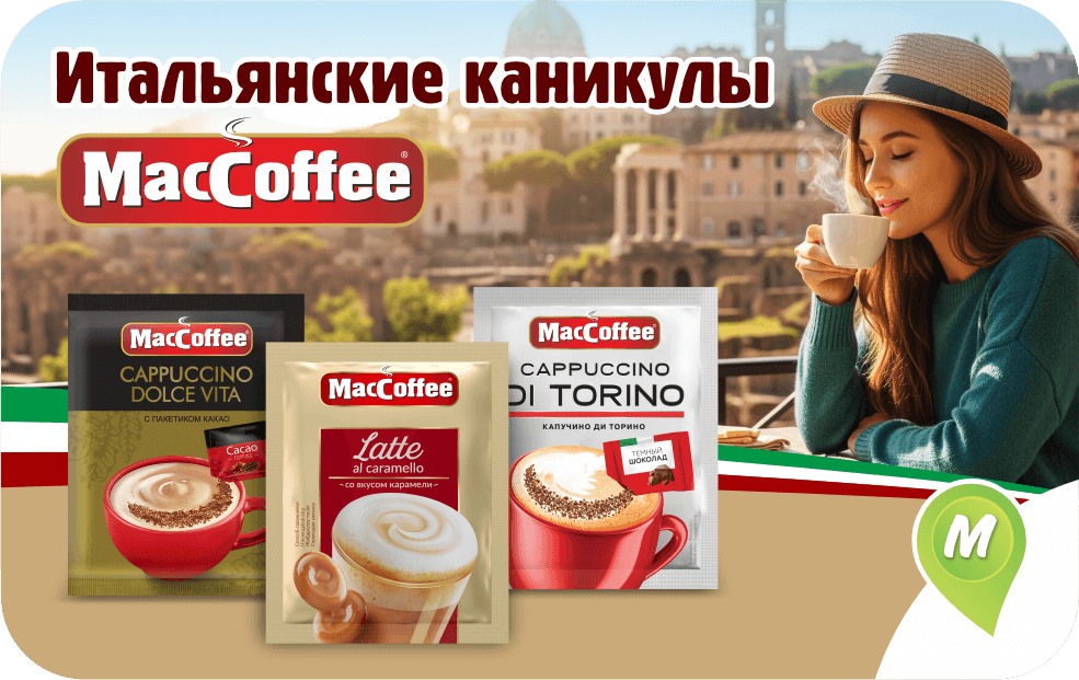 Итальянские каникулы с MacCoffee