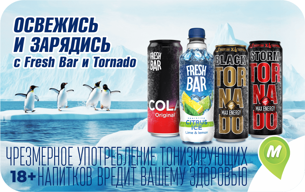 Освежись и зарядись с Fresh Bar и Tornado